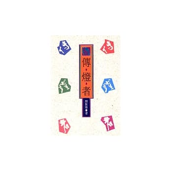 传灯者 pdf epub mobi 电子书 下载