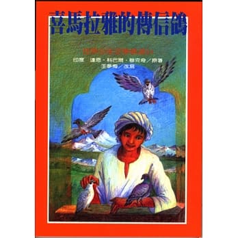 喜马拉雅的传信鸽 pdf epub mobi 电子书 下载