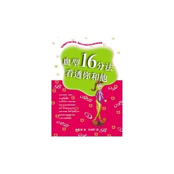 血型16分法看透你和他 pdf epub mobi 电子书 下载