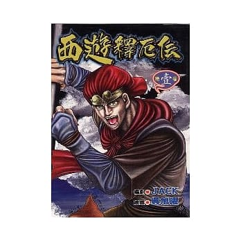 西游释厄传 1 pdf epub mobi 电子书 下载