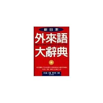 《新日本外来语大辞典》- 圣经纸版 pdf epub mobi 电子书 下载