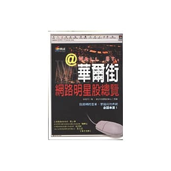 华尔街网路明星股总览 pdf epub mobi 电子书 下载