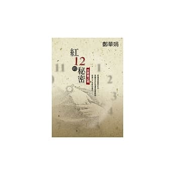 红12的祕密 pdf epub mobi 电子书 下载