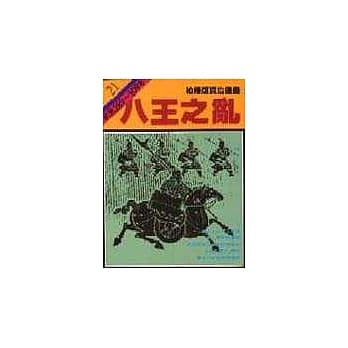 通鑑21八王之乱 pdf epub mobi 电子书 下载