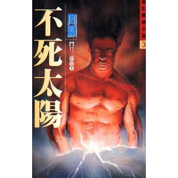 不死太阳 pdf epub mobi 电子书 下载