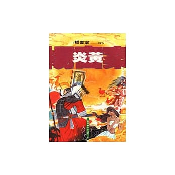 炎黄 pdf epub mobi 电子书 下载