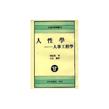 人性学－人事工程学 pdf epub mobi 电子书 下载