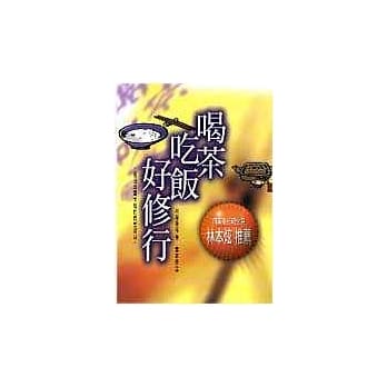 喝茶吃饭好修行 pdf epub mobi 电子书 下载