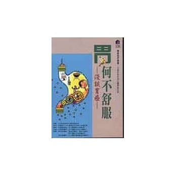 胃何不舒服 : 浅谈胃癌 pdf epub mobi 电子书 下载