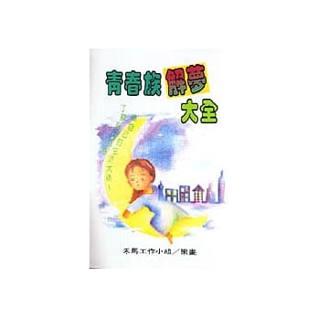 青春族解梦大全 pdf epub mobi 电子书 下载
