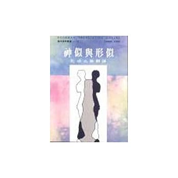 神似与形似 pdf epub mobi 电子书 下载