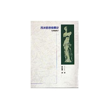西洋思想发展史 pdf epub mobi 电子书 下载