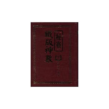 铁版神数秘卷 pdf epub mobi 电子书 下载