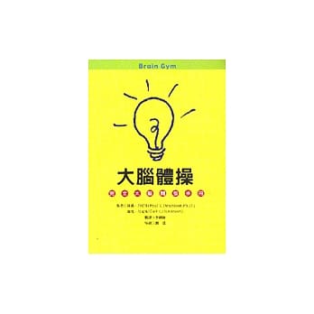 大脑体操－完全大脑开发手册 pdf epub mobi 电子书 下载