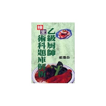 乙级厨师检定术科题库解析 pdf epub mobi 电子书 下载
