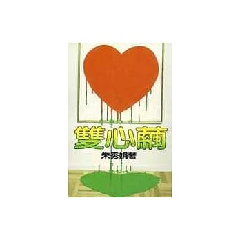 双心茧 pdf epub mobi 电子书 下载