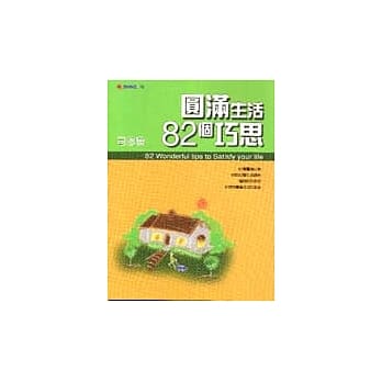 圆满生活82个巧思 pdf epub mobi 电子书 下载