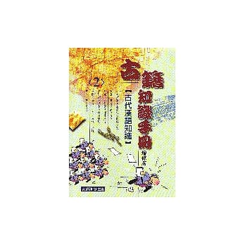 古籍知识手册（2）－古代汉语知识 pdf epub mobi 电子书 下载