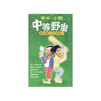 中等野蛮 pdf epub mobi 电子书 下载