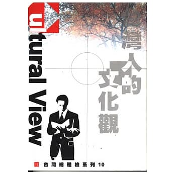 台湾人的文化观 pdf epub mobi 电子书 下载