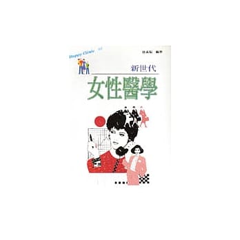 新世代女性医学 pdf epub mobi 电子书 下载