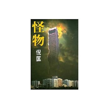 怪物 pdf epub mobi 电子书 下载