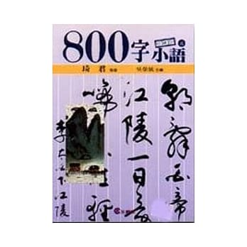 ８００字小语(8) pdf epub mobi 电子书 下载