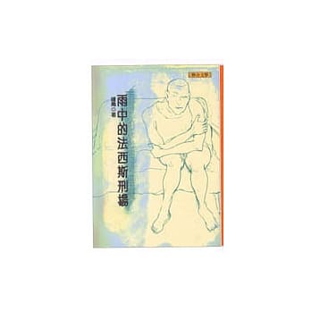 雨中的法西斯刑场 pdf epub mobi 电子书 下载