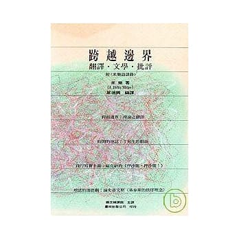 跨越边界：翻译．文学．批评 pdf epub mobi 电子书 下载
