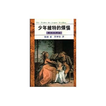 少年维特的烦恼 pdf epub mobi 电子书 下载