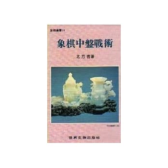 象棋中盘战术 pdf epub mobi 电子书 下载