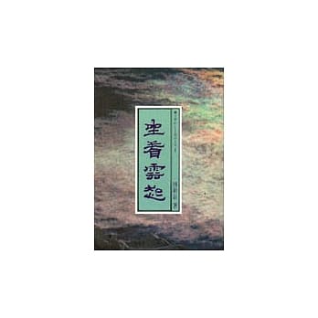 坐看云起 pdf epub mobi 电子书 下载