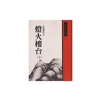 灯火楼台(上) pdf epub mobi 电子书 下载