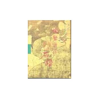 槐聚诗存／石语 pdf epub mobi 电子书 下载