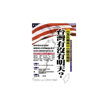 台湾有没有明天？─台海危机美中台关系揭密 pdf epub mobi 电子书 下载