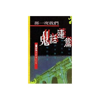 那一夜我们鬼话连篇 pdf epub mobi 电子书 下载