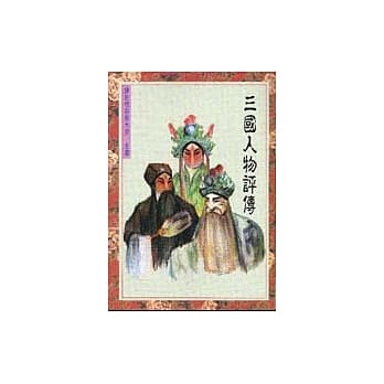 三国人物评传 pdf epub mobi 电子书 下载