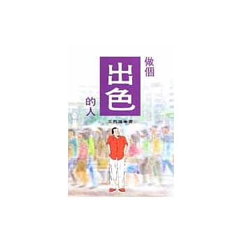 做个出色的人 pdf epub mobi 电子书 下载