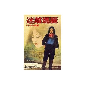 迷离玛丽 pdf epub mobi 电子书 下载