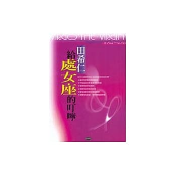 给处女座的叮咛 pdf epub mobi 电子书 下载
