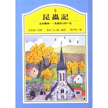 法布尔传——昆虫诗人的一生 pdf epub mobi 电子书 下载