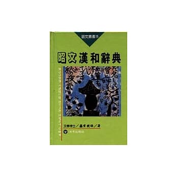 汉和辞典 pdf epub mobi 电子书 下载