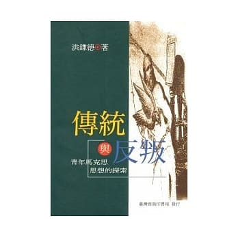 传统与反叛青年马克思思想的探索 pdf epub mobi 电子书 下载