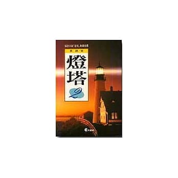 灯塔(2) pdf epub mobi 电子书 下载