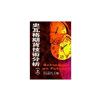 史瓦格期货技术分析. 上 pdf epub mobi 电子书 下载