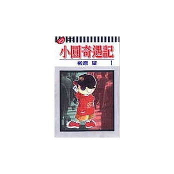 小圆奇遇记 1 pdf epub mobi 电子书 下载