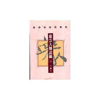 虚云大师语摘 pdf epub mobi 电子书 下载