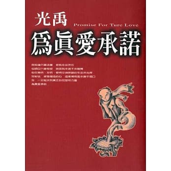 为真爱承诺 pdf epub mobi 电子书 下载