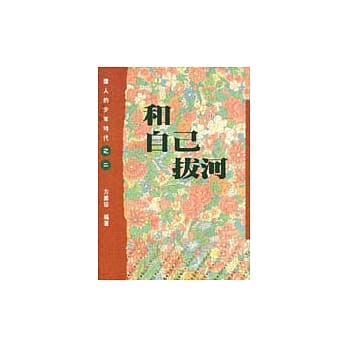 和自己拔河（伟人的少年时代2） pdf epub mobi 电子书 下载