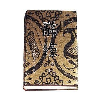 辞源(大陆版)(修订本) pdf epub mobi 电子书 下载